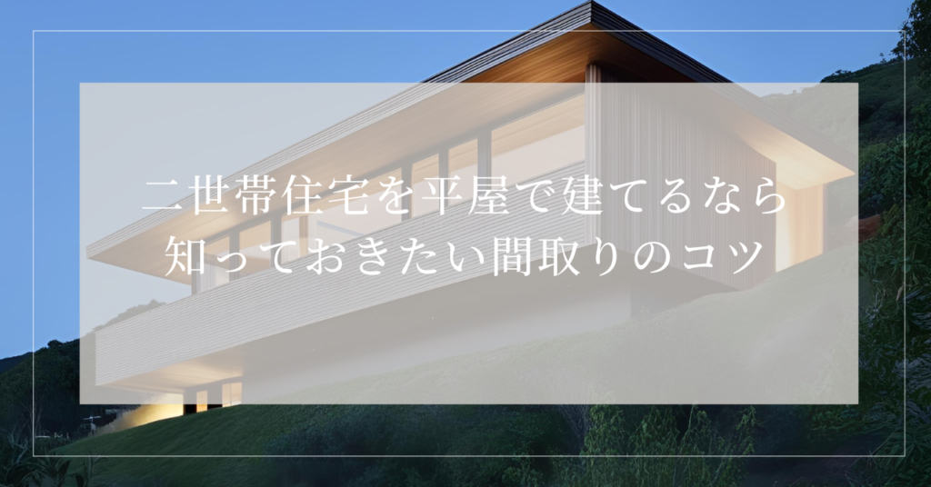 二世帯住宅 平屋